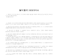 계약서 (월부할부매매)